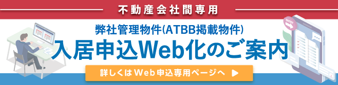 入居者申込WEB化のご案内（業者間）